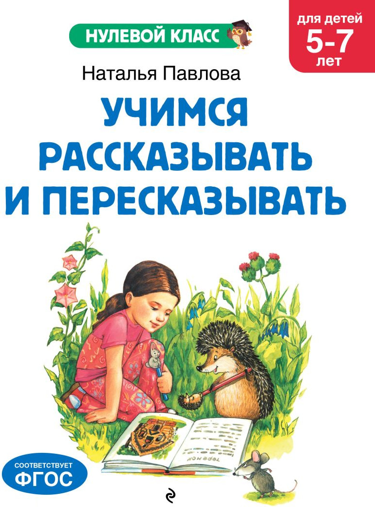 Развивающая книга Эксмо Учимся рассказывать и пересказывать, мягкая обложка (Павлова Наталья)