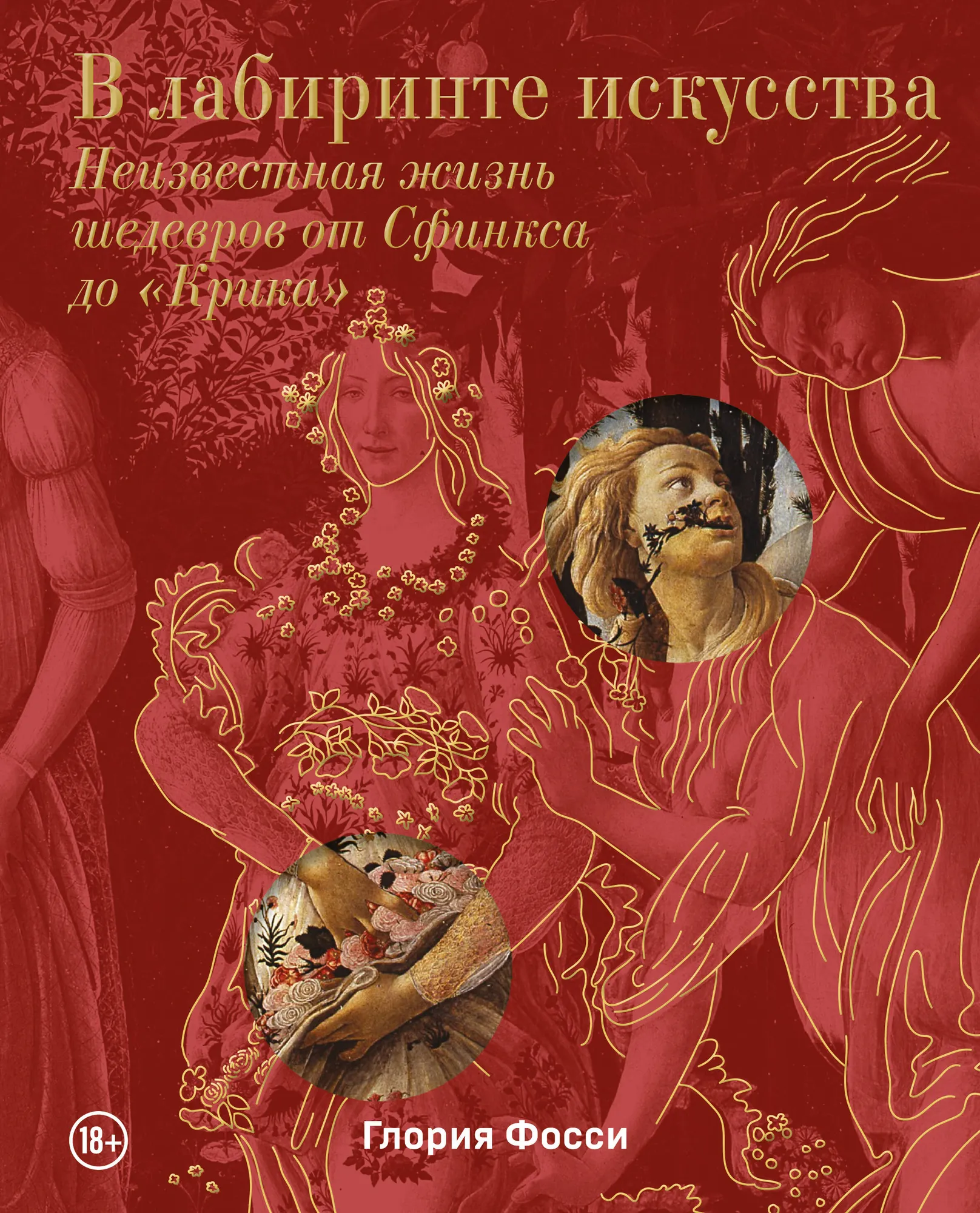Книга Бомбора В лабиринте искусства, твердая обложка (Фосси Глория)