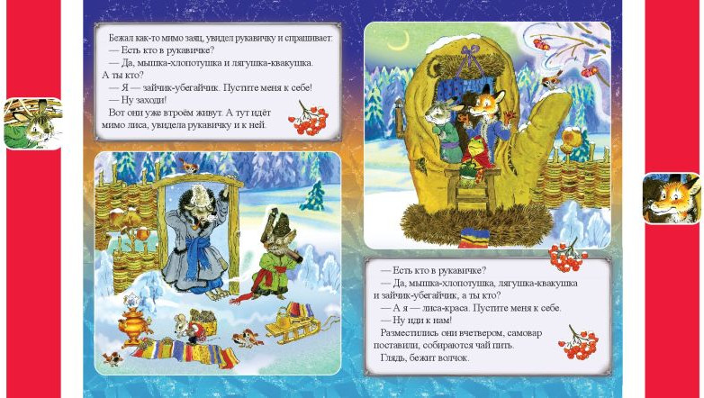 Развивающая книга Эксмо Рукавичка, мягкая обложка — фото 3