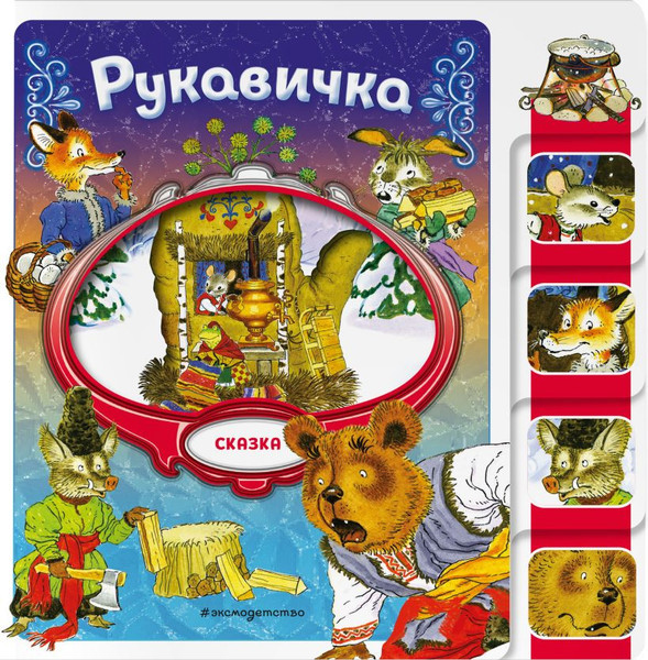 Развивающая книга Эксмо Рукавичка, мягкая обложка