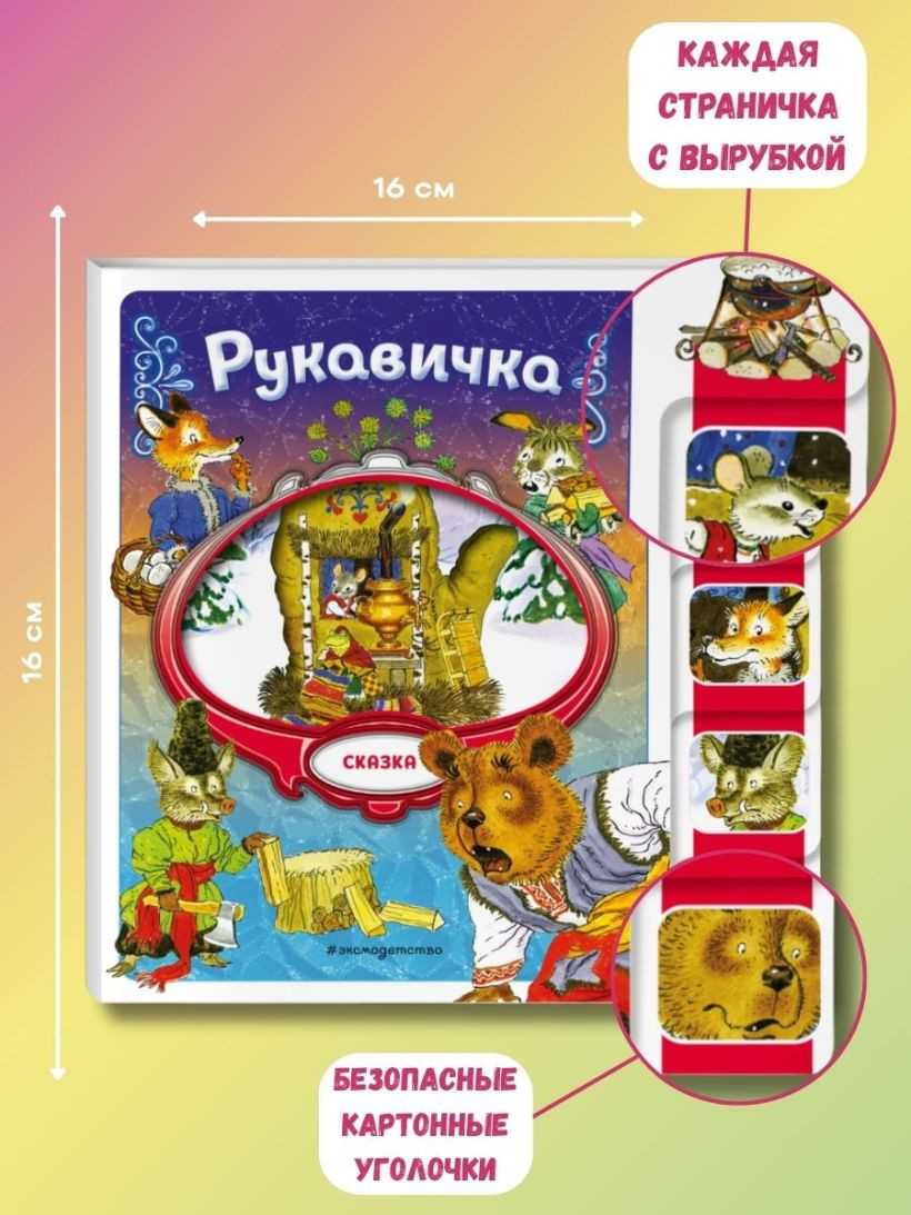 Развивающая книга Эксмо Рукавичка, мягкая обложка — фото 5