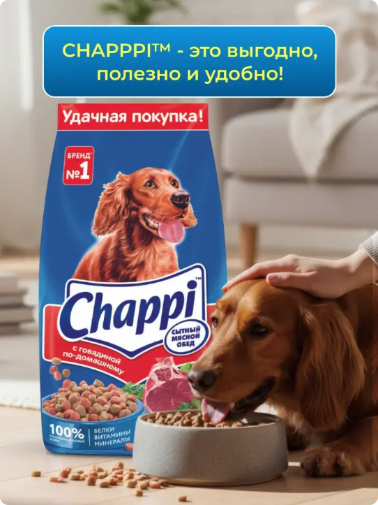 Сухой корм для собак Chappi Всех пород Сытный мясной обед. С говядиной по-домашнему (2.5кг) — фото 4