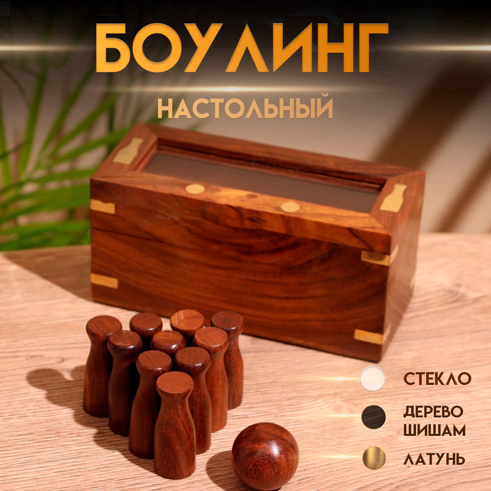 Настольная игра Sima-Land Боулинг / 9916788 — фото 2