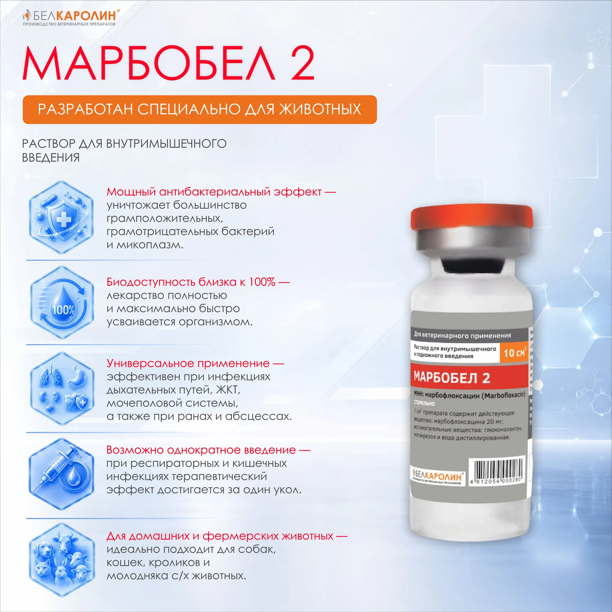 Раствор антибактериальный для животных Белкаролин Марбобел 2 (10мл) — фото 2