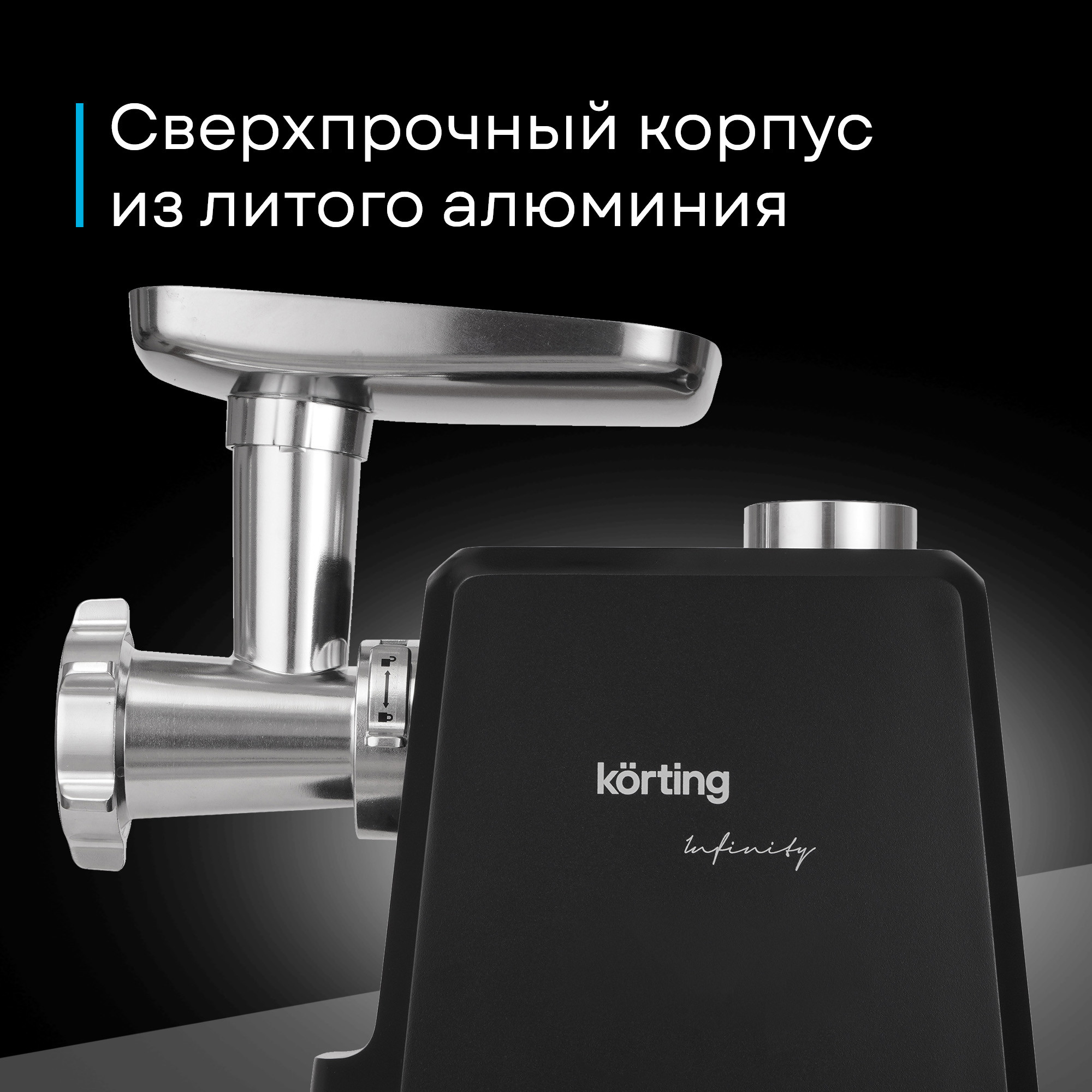 Мясорубка электрическая Korting KMG 0601 Infinity — фото 4