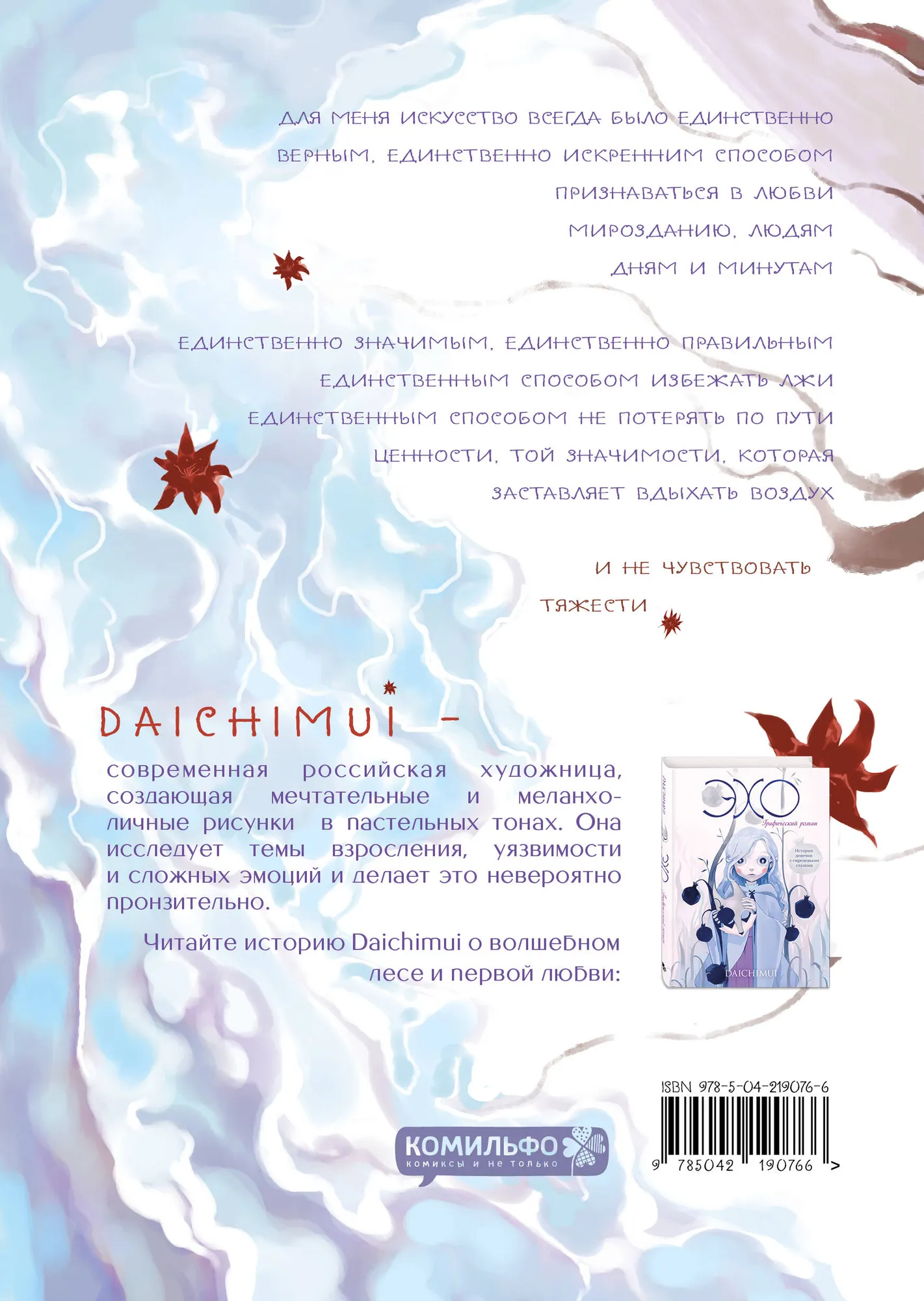Книга Комильфо Артбук. Daichimui Слезы моря (9785042190766) — фото 2