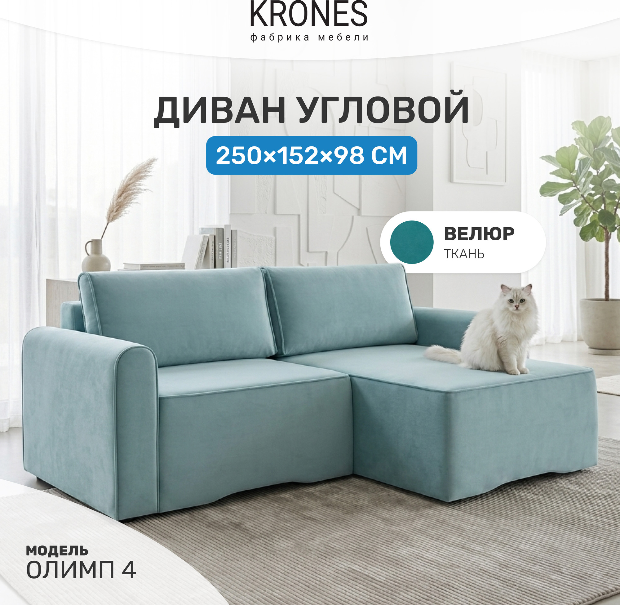 Диван угловой KRONES Олимп 4 (велюр эвкалипт) — фото 2