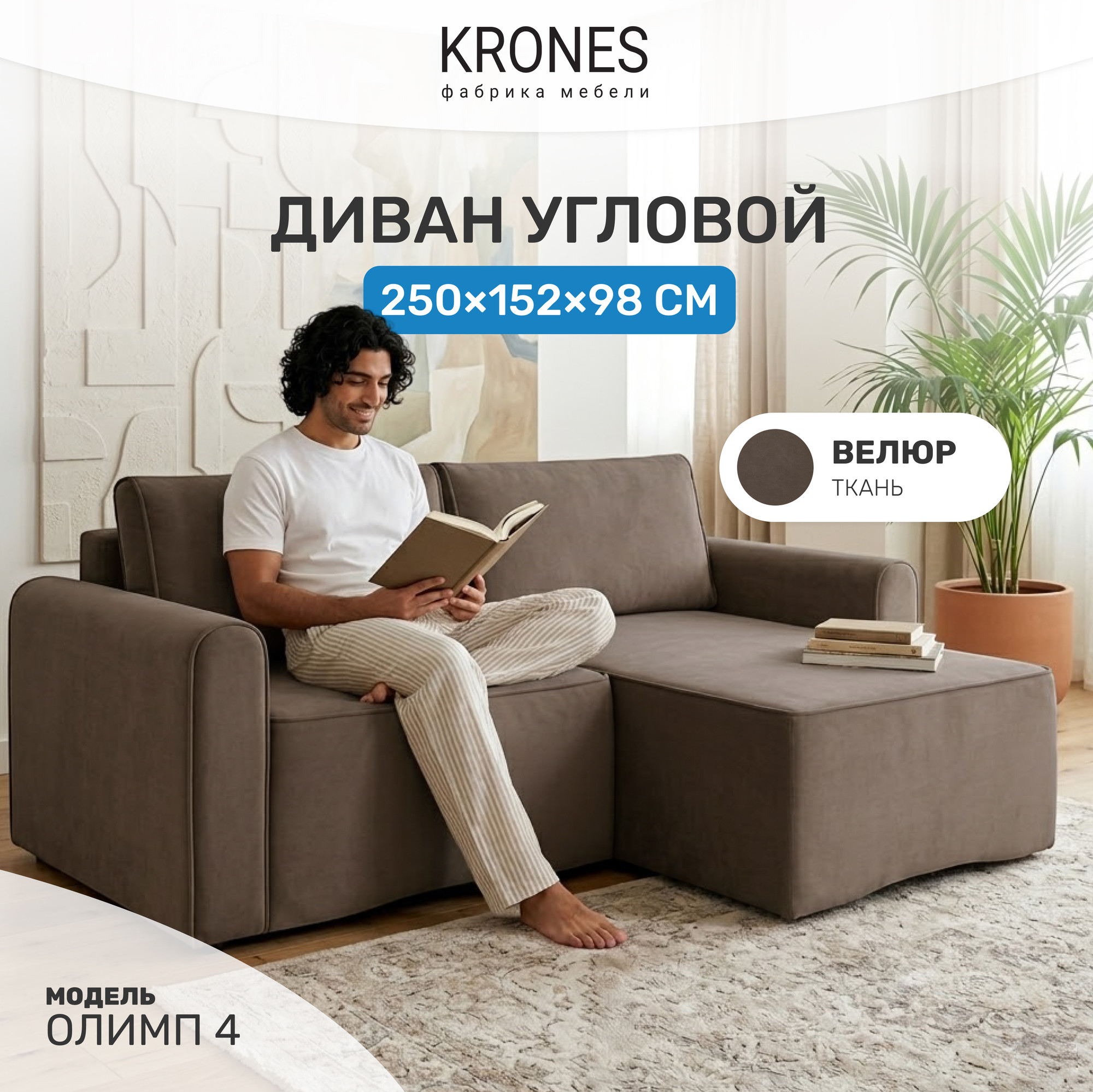 Диван угловой KRONES Олимп 4 (велюр шоколадный) — фото 2