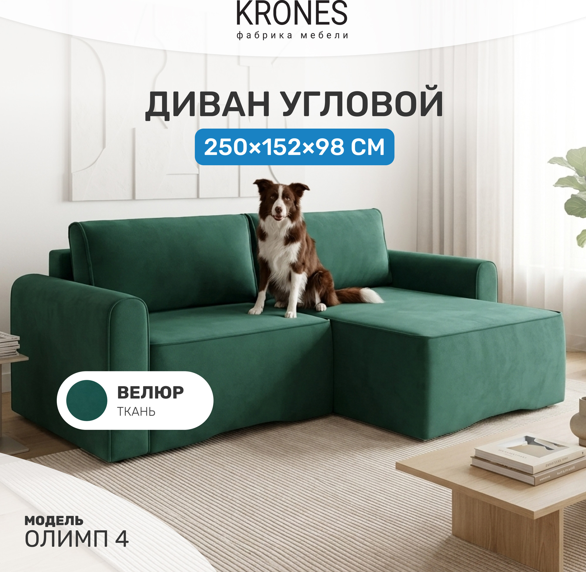 Диван угловой KRONES Олимп 4 (велюр изумрудный) — фото 2