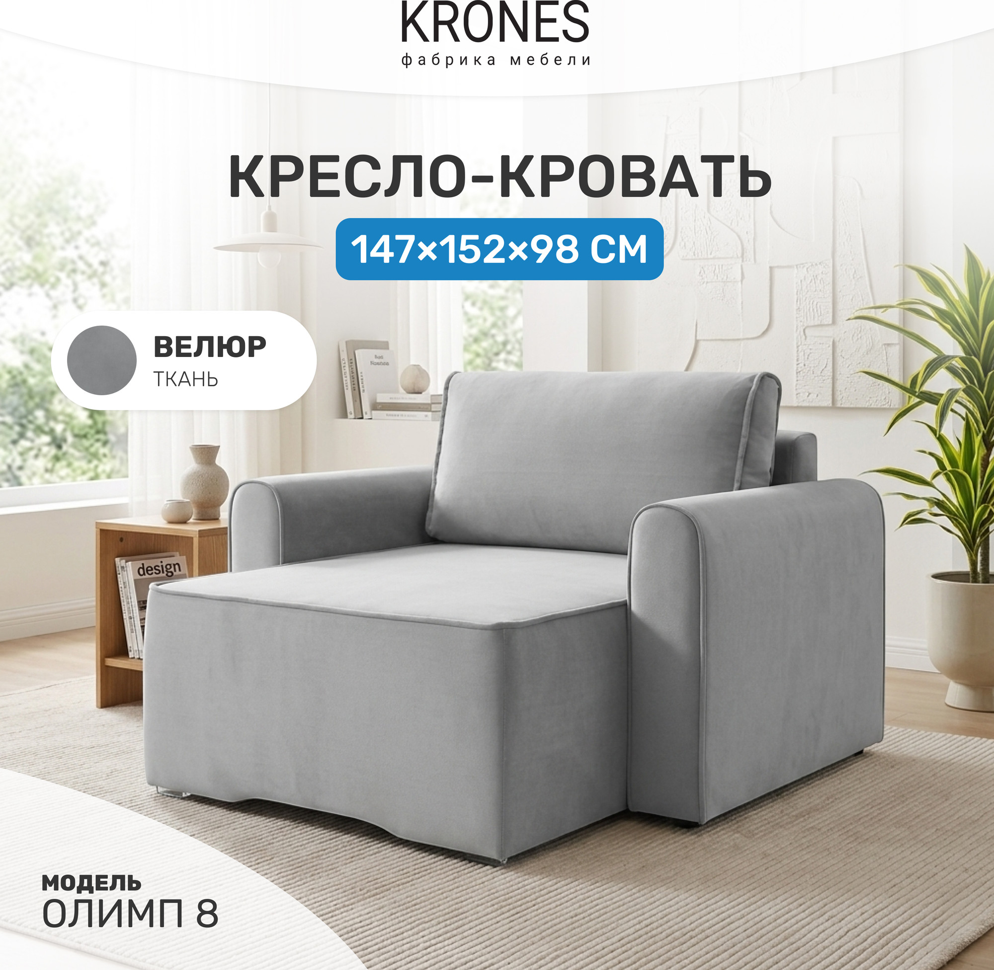 Кресло-кровать KRONES Олимп 8 (велюр серый) — фото 2