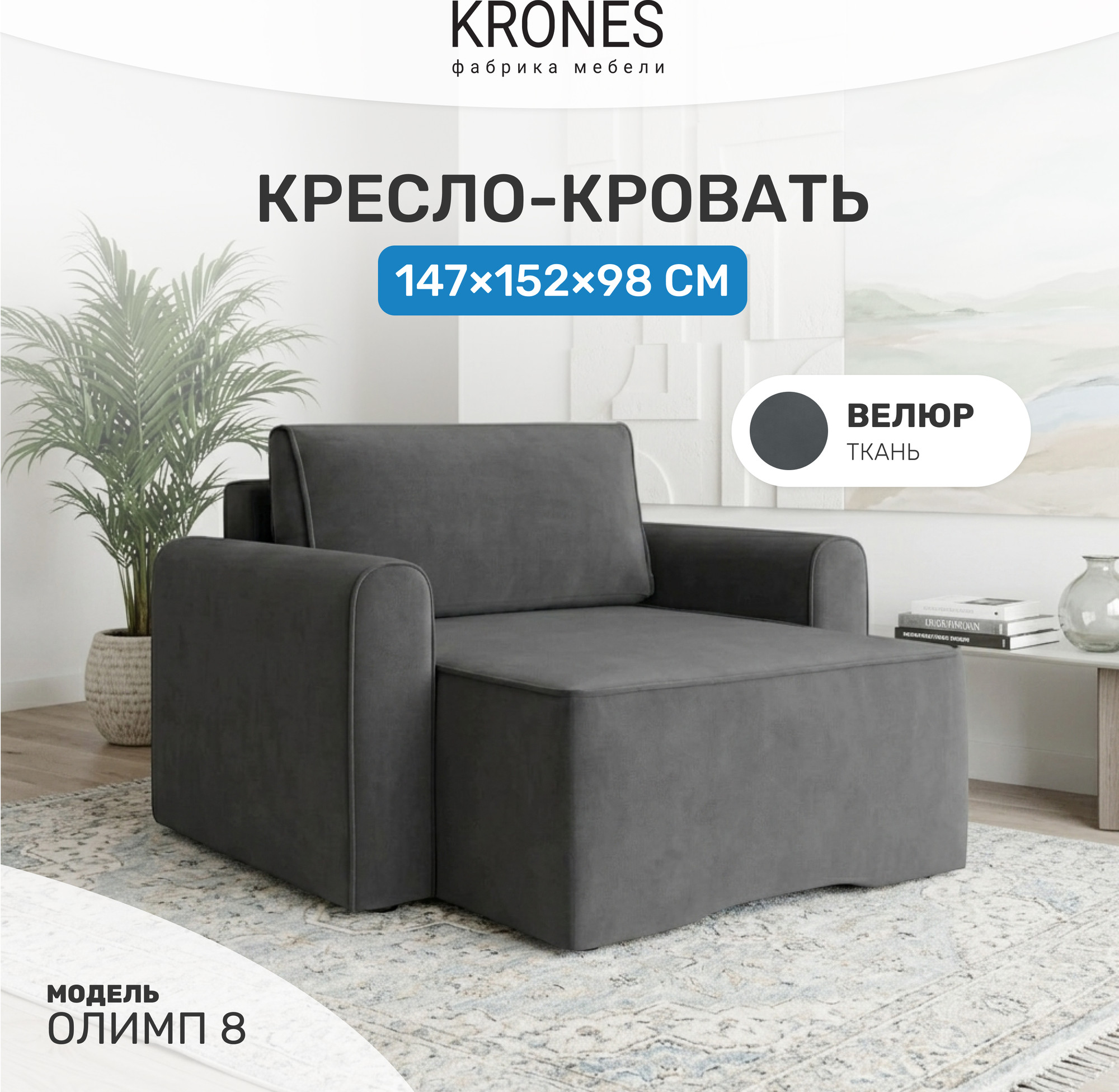 Кресло-кровать KRONES Олимп 8 (велюр графит) — фото 2