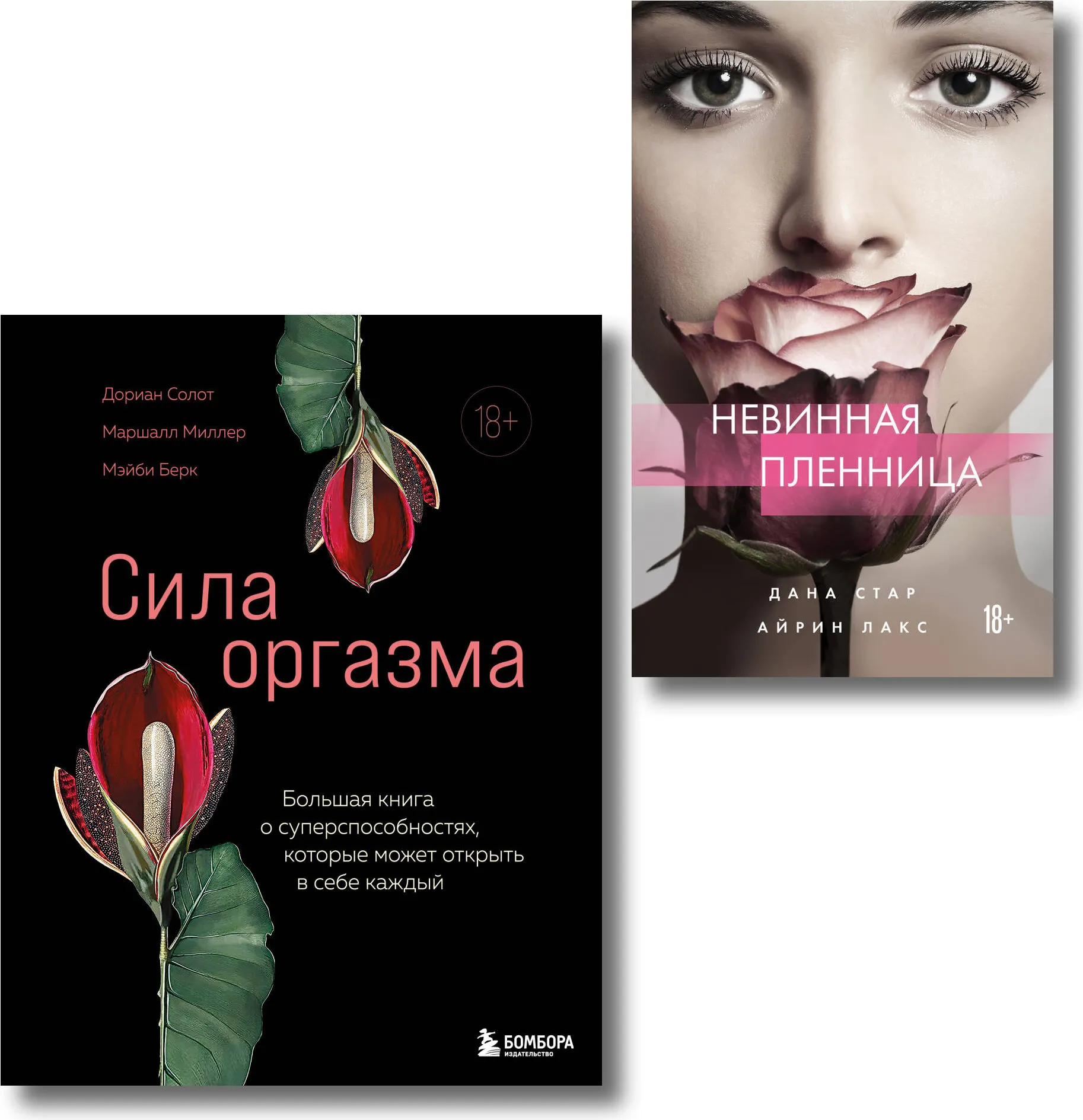 Набор нехудожественных книг Бомбора Откровения страсти