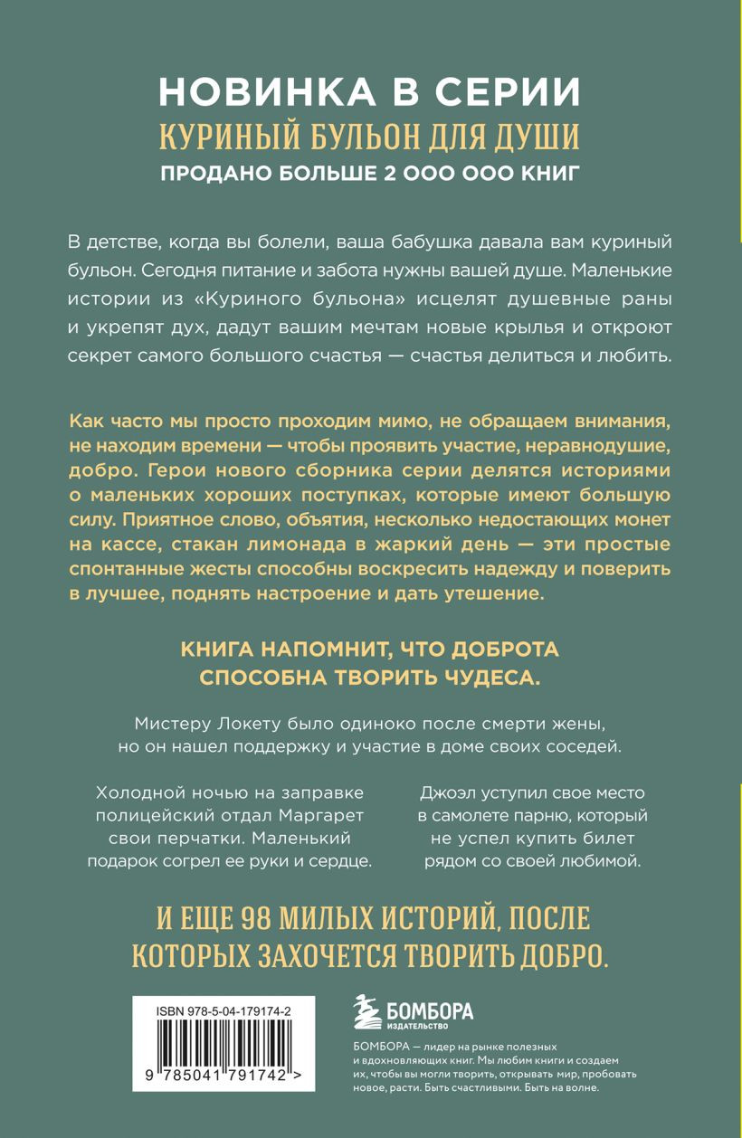 Книга Бомбора Куриный бульон для души. 101 добрая история (Ньюмарк Э. 9785041791742) — фото 2