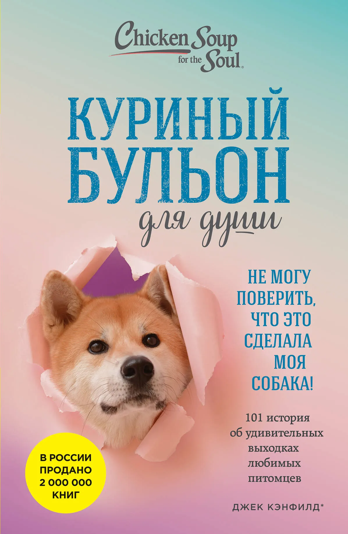 Книга Бомбора Куриный бульон для души. Не могу поверить (Кэнфилд Д., Хансен М.В. 9785041881238)