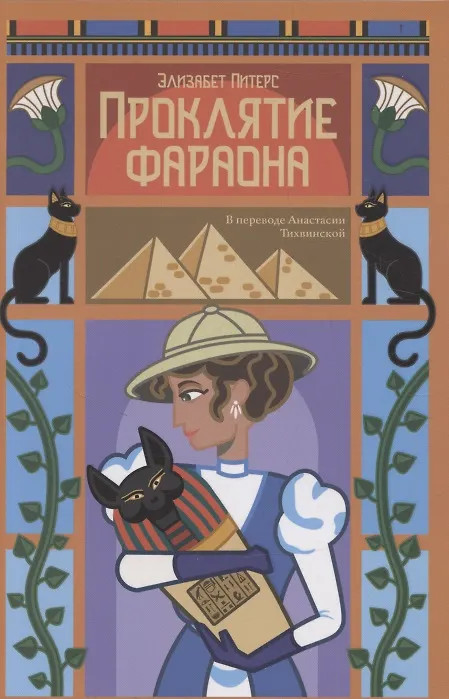Художественная книга Дом историй Проклятие фараона (9785005808547, Питерс Э.)
