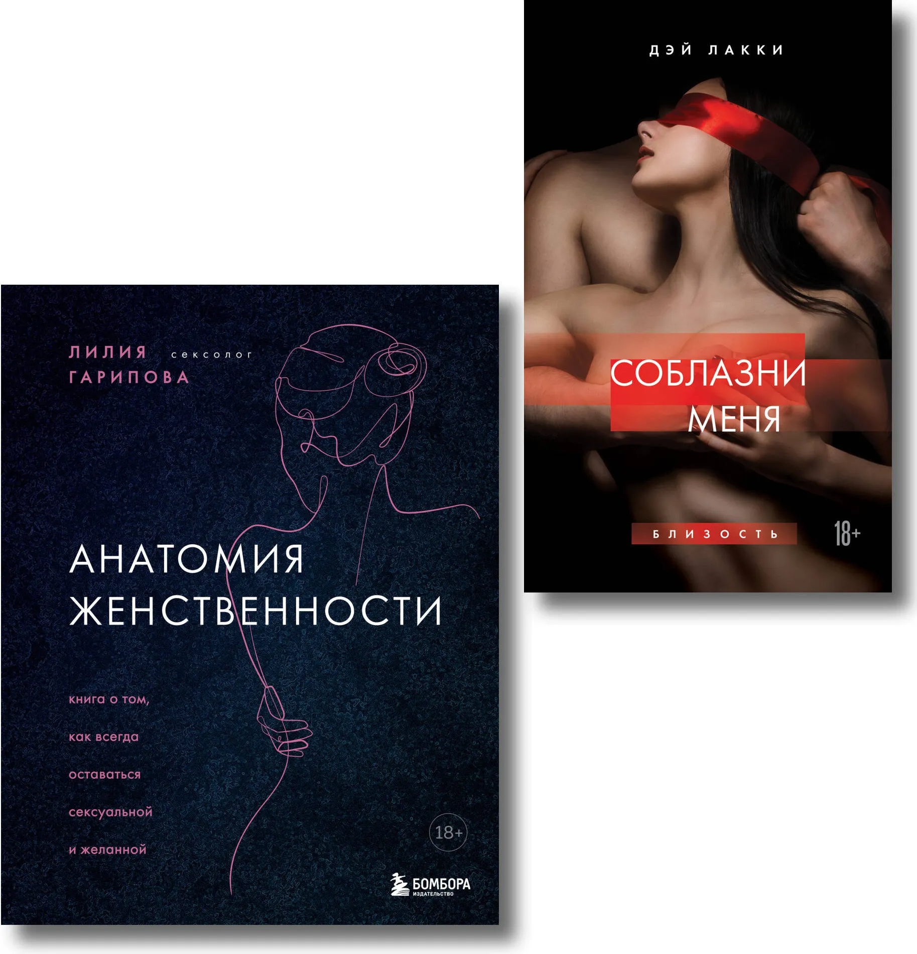 Набор нехудожественных книг Бомбора Раскрой свою сексуальность (9785042267369)