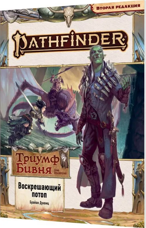 Руководство для настольной игры Мир Хобби Pathfinder 2-я ред. Триумф Бивня: №1 Воскрешающий потоп 751873