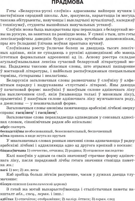 Словарь Попурри Большой белорусско-русский, русско-белорусский словарь — фото 3