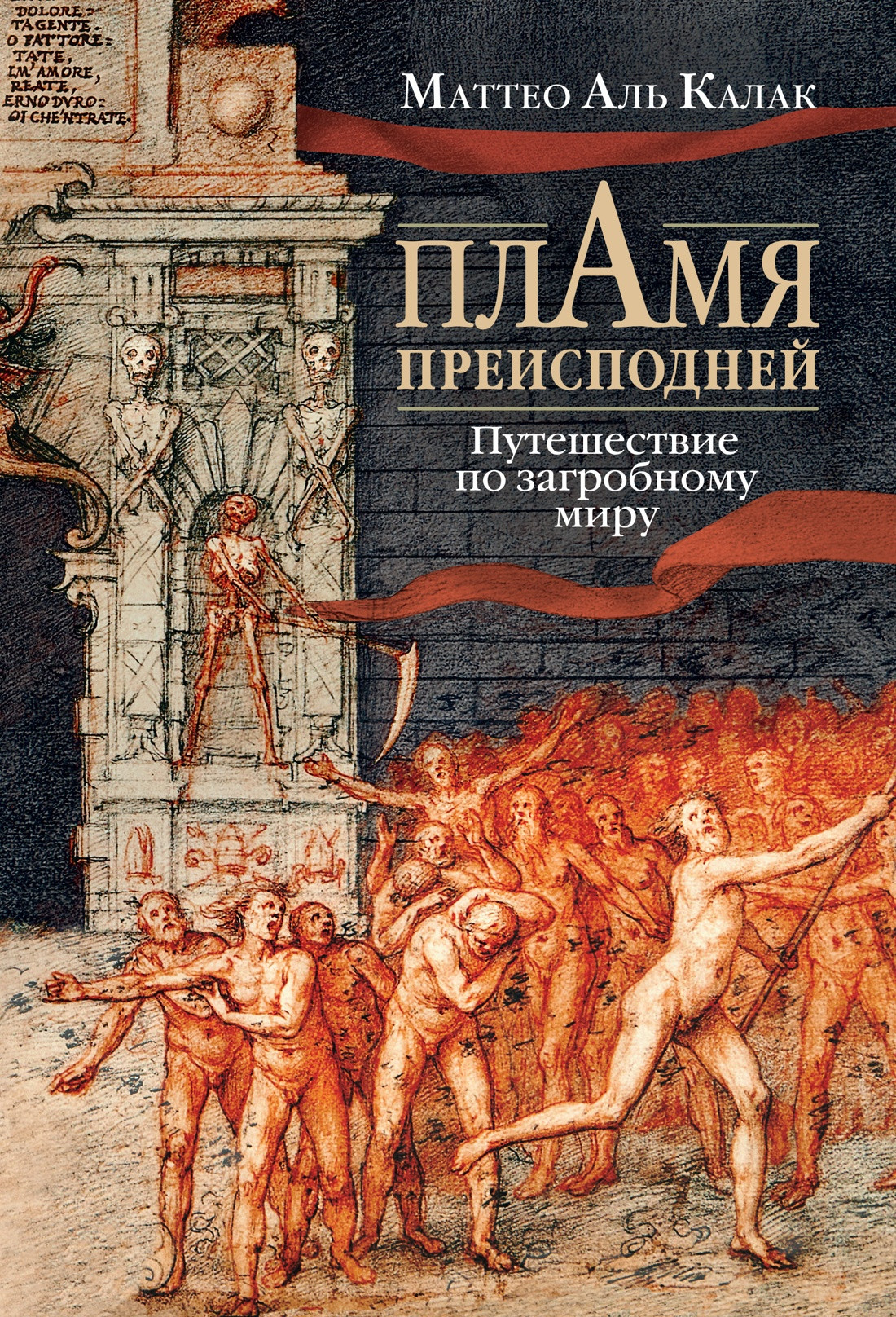 Книга КоЛибри Пламя преисподней, твердая обложка (Аль Калак Маттео)