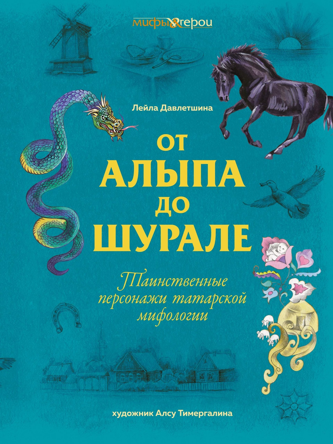 Книга КоЛибри От Алыпа до Шурале, твердая обложка (Давлетшина Лейла)
