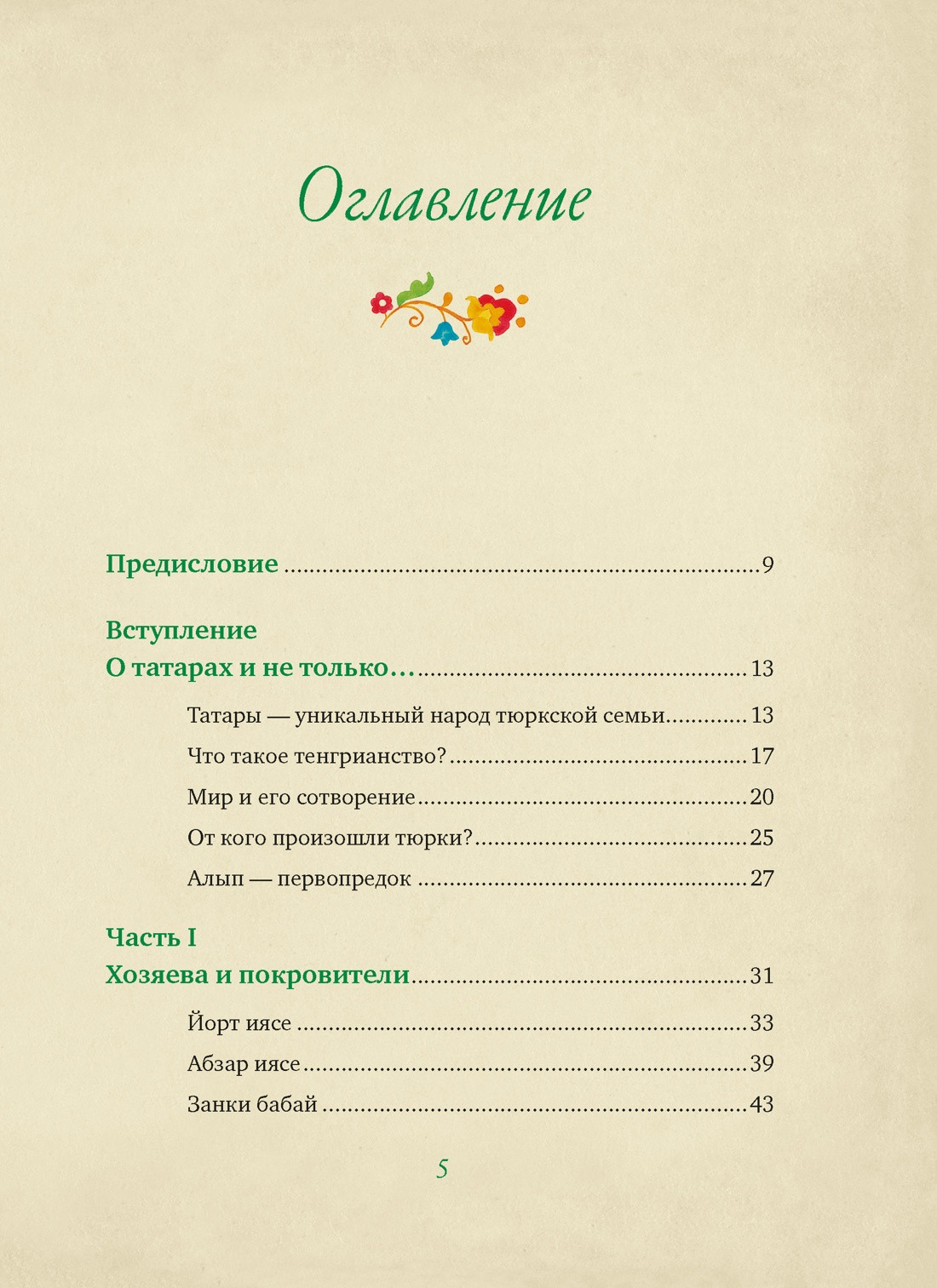 Книга КоЛибри От Алыпа до Шурале, твердая обложка (Давлетшина Лейла) — фото 2