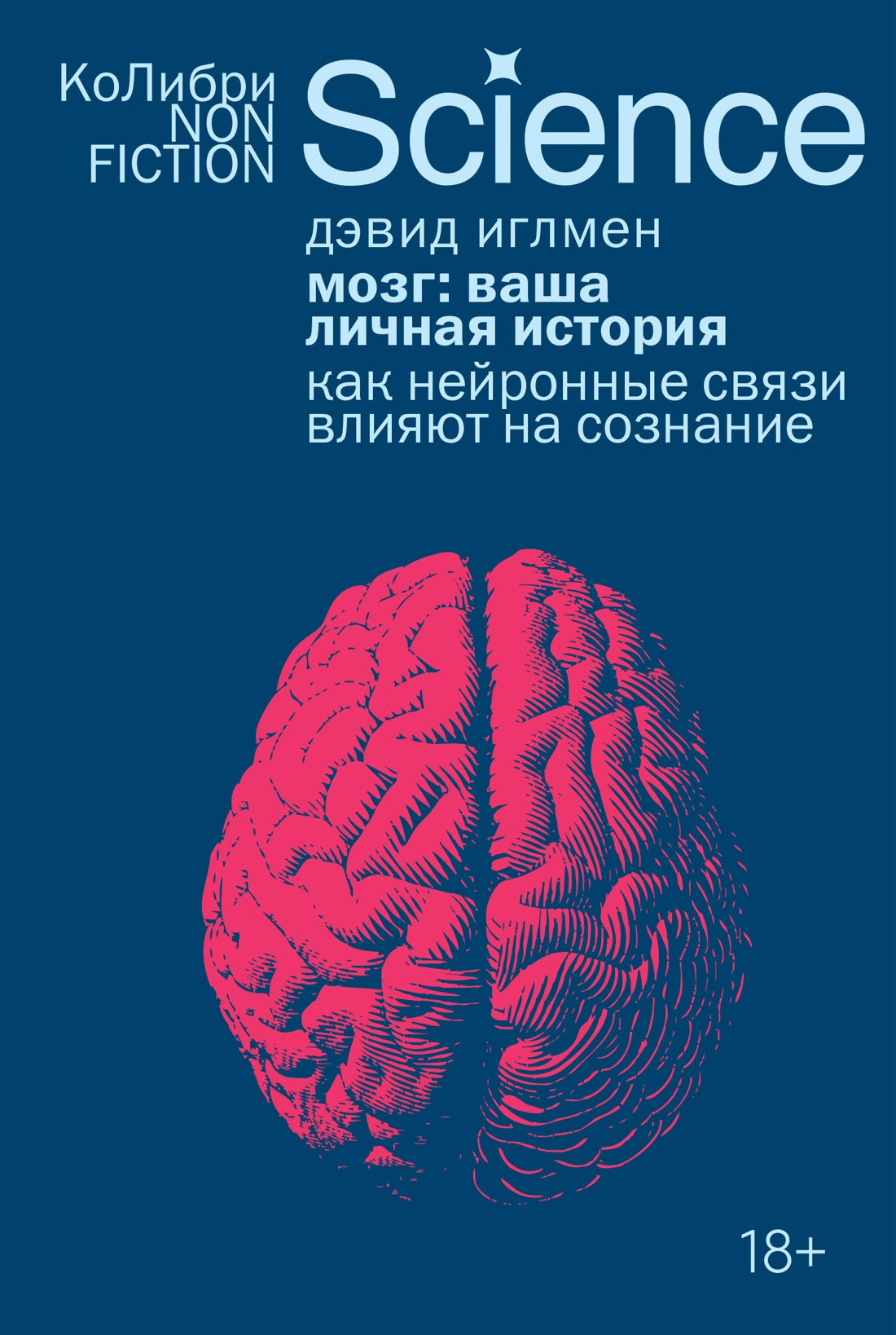 Книга КоЛибри Мозг: ваша личная история, мягкая обложка (Иглмен Дэвид)