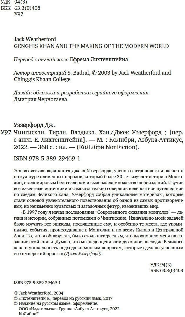 Книга КоЛибри Чингисхан. Тиран. Владыка. Хан, мягкая обложка (Уэзерфорд Джек) — фото 4