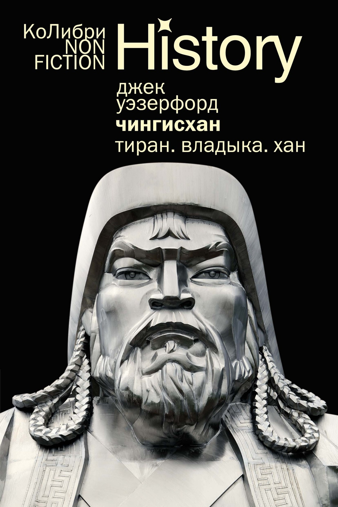 Книга КоЛибри Чингисхан. Тиран. Владыка. Хан, мягкая обложка (Уэзерфорд Джек)