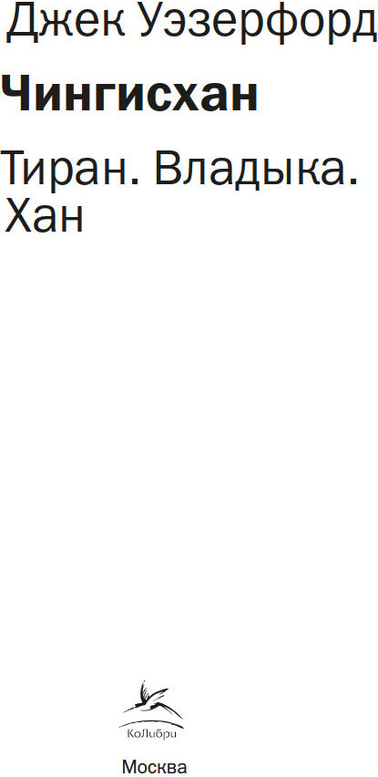 Книга КоЛибри Чингисхан. Тиран. Владыка. Хан, мягкая обложка (Уэзерфорд Джек) — фото 3