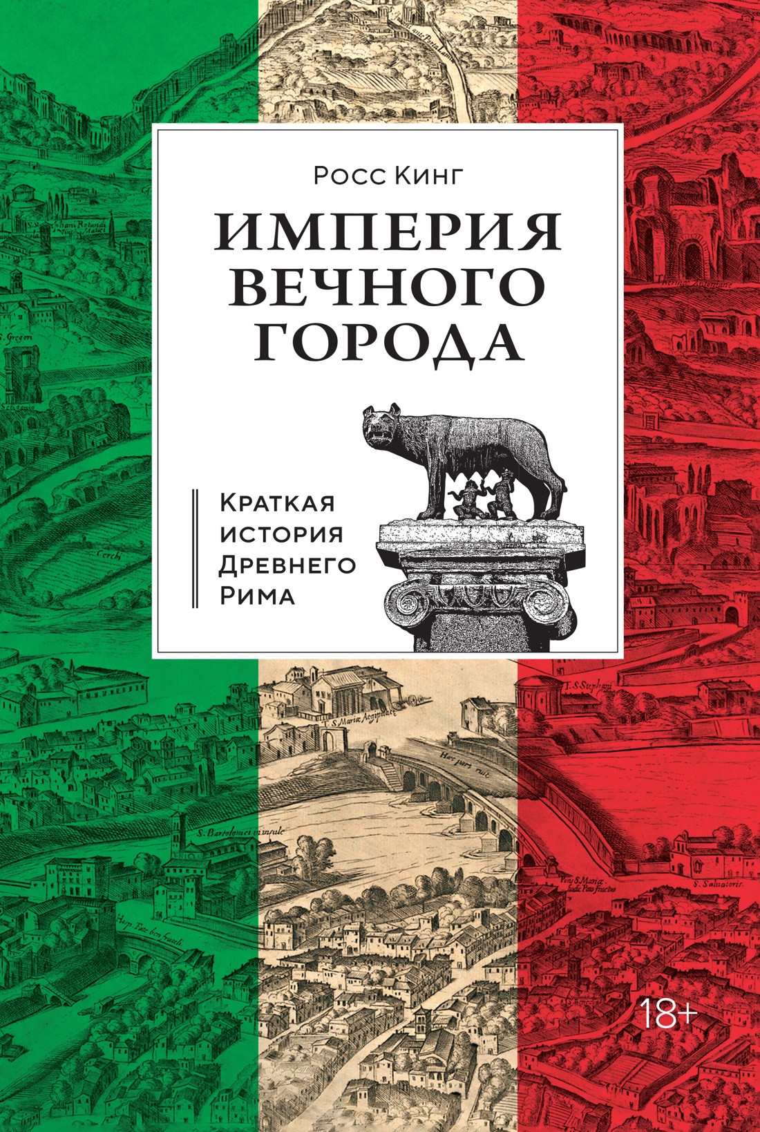 Книга КоЛибри Империя Вечного города, твердая обложка (Кинг Росс)