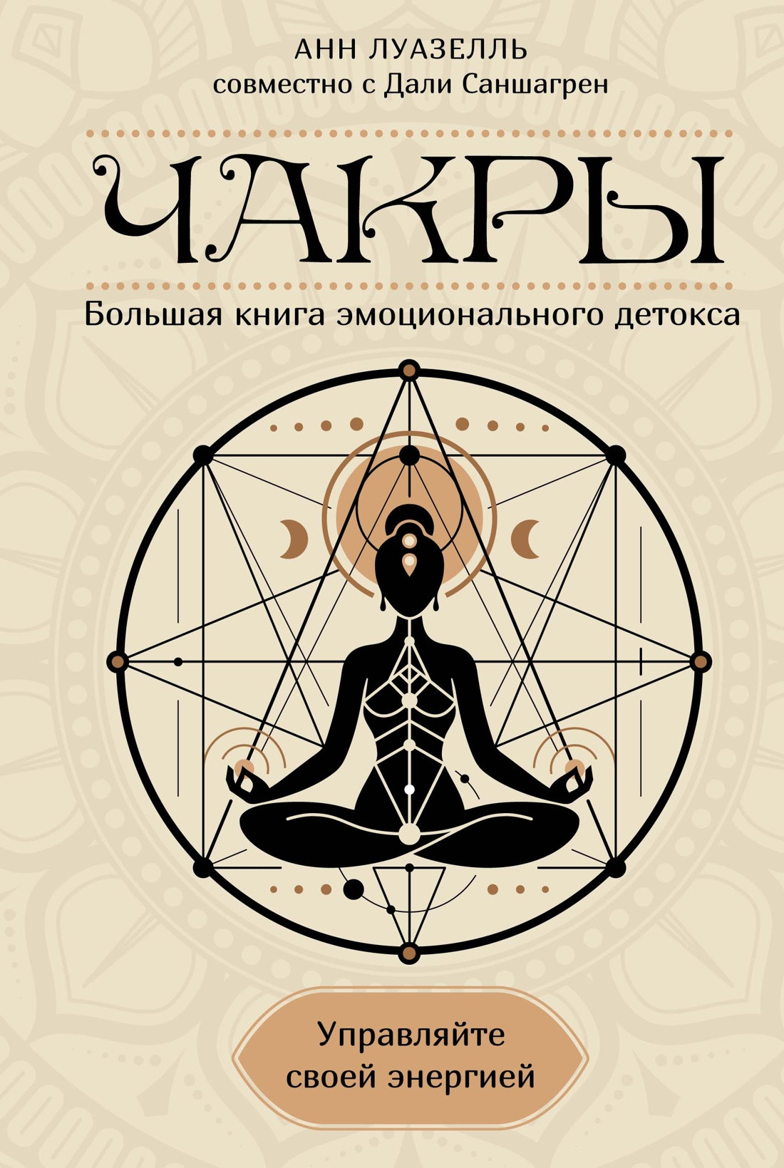 Книга КоЛибри Чакры. Управляйте своей энергией, твердая обложка (Луазелль Анн)