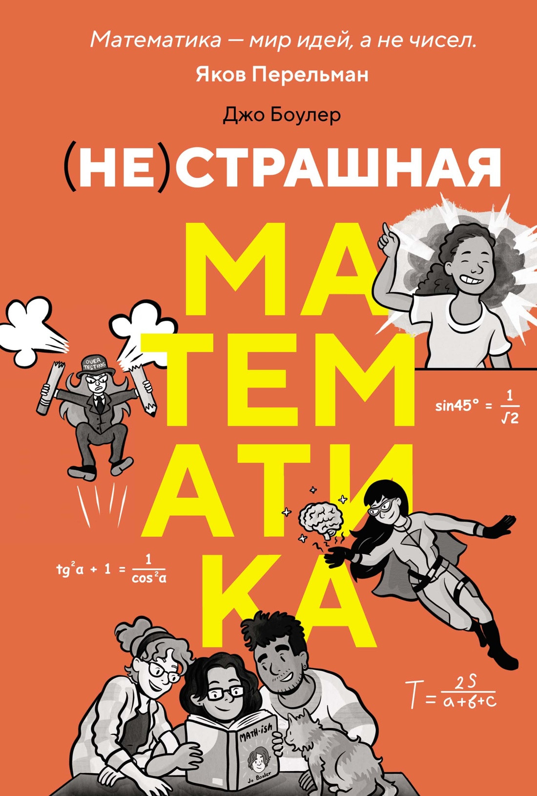 Книга КоЛибри (Не)страшная математика, твердая обложка (Боулер Джо)