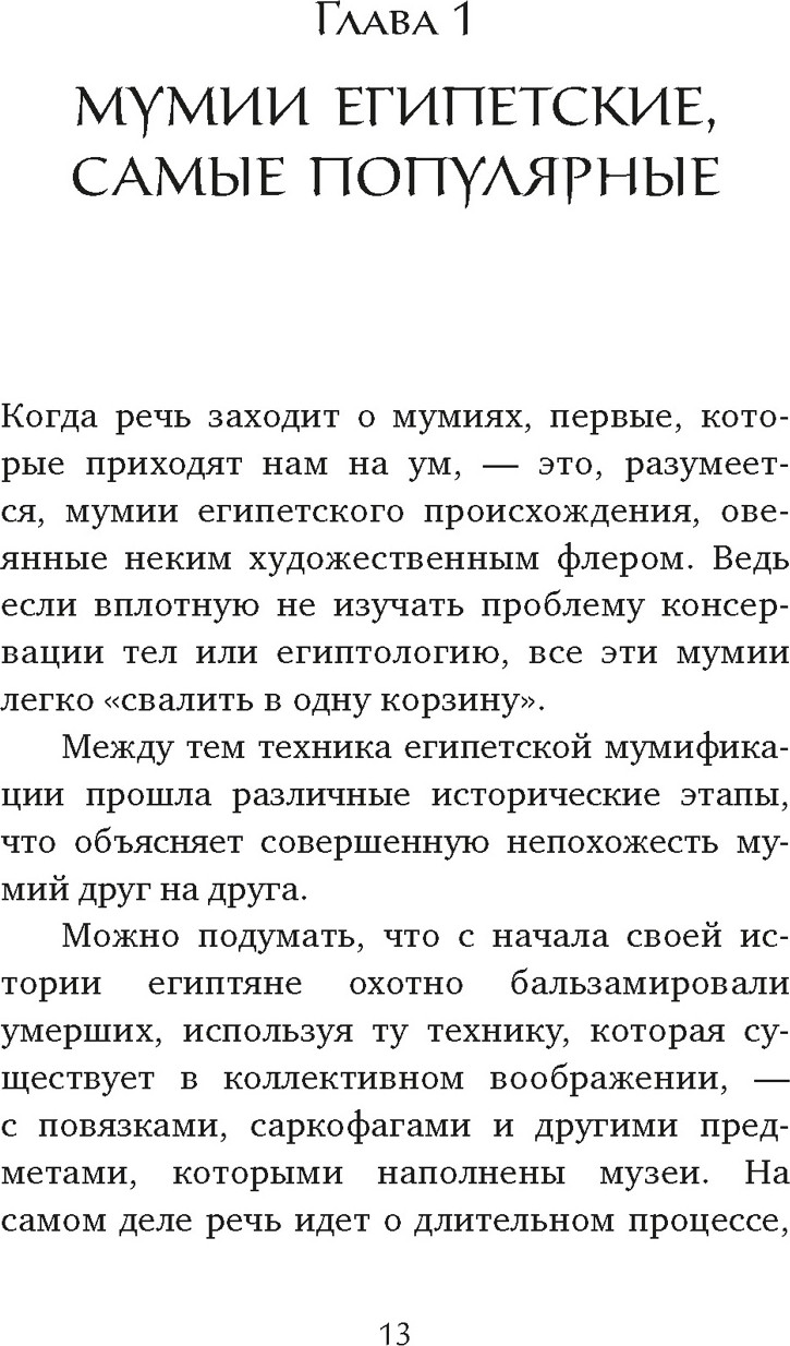Книга КоЛибри Мумии со всего света, твердая обложка (Каз Жюльет) — фото 4