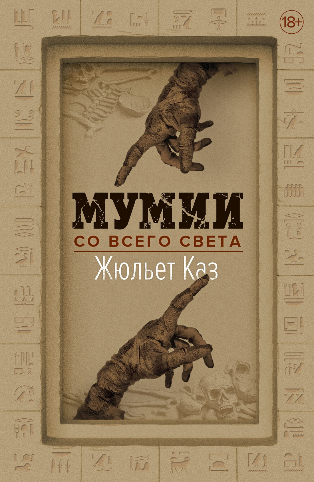 Книга КоЛибри Мумии со всего света, твердая обложка (Каз Жюльет)