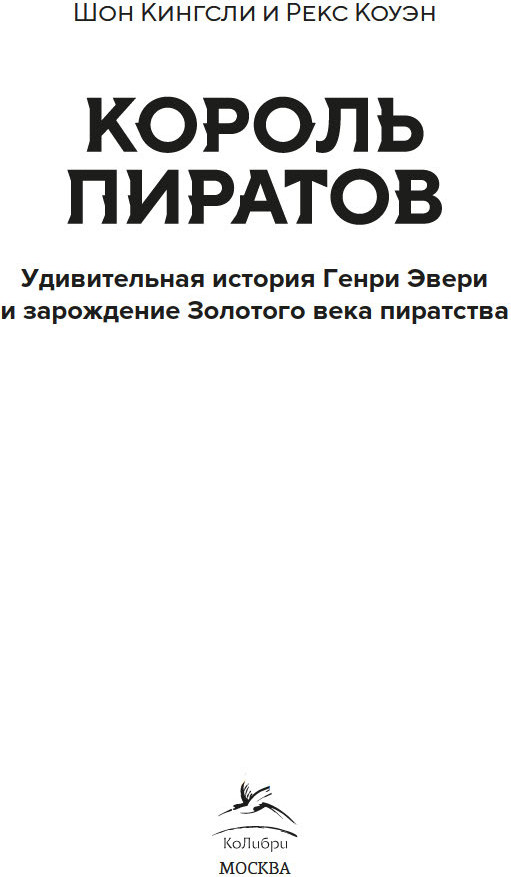 Книга КоЛибри Король пиратов, твердая обложка (Кингсли Шон, Коуэн Рекс) — фото 3