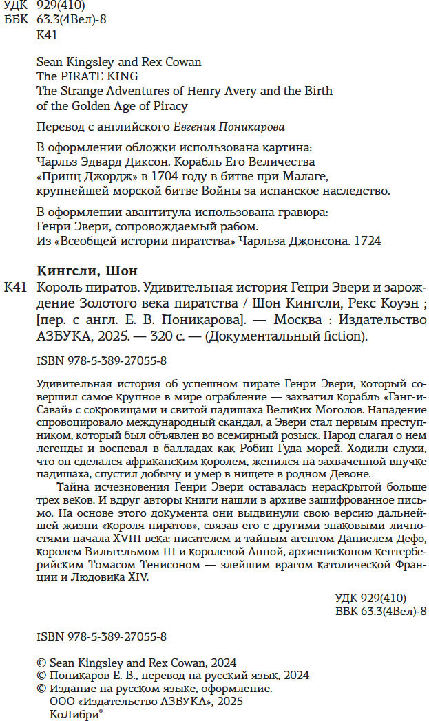 Книга КоЛибри Король пиратов, твердая обложка (Кингсли Шон, Коуэн Рекс) — фото 4