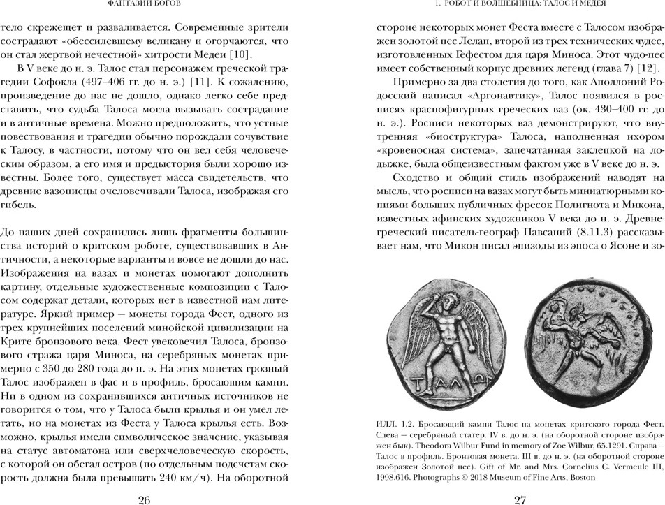Книга КоЛибри Фантазии богов, твердая обложка (Мэйор Адриенна) — фото 6