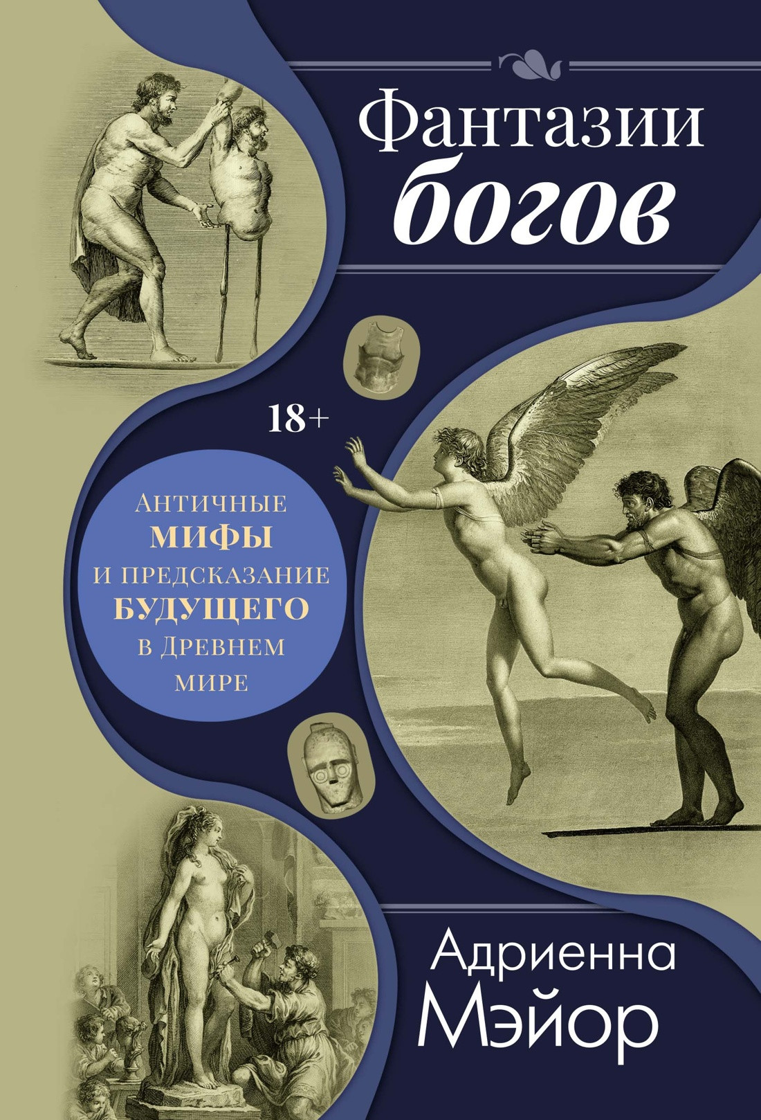 Книга КоЛибри Фантазии богов, твердая обложка (Мэйор Адриенна)