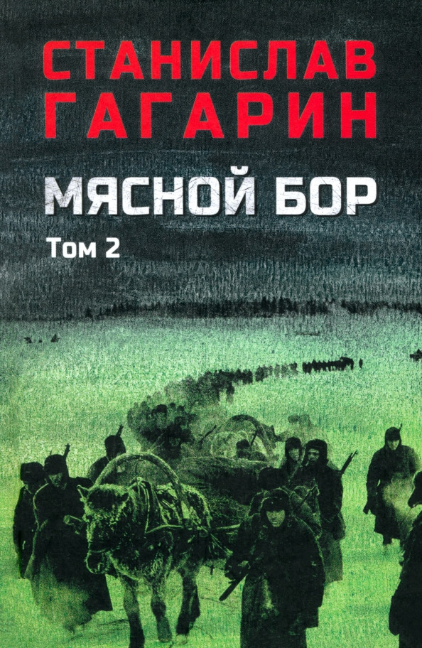 Художественная книга Вече Мясной Бор. Книга 3. Время умирать (Гагарин С. 9785448456053)