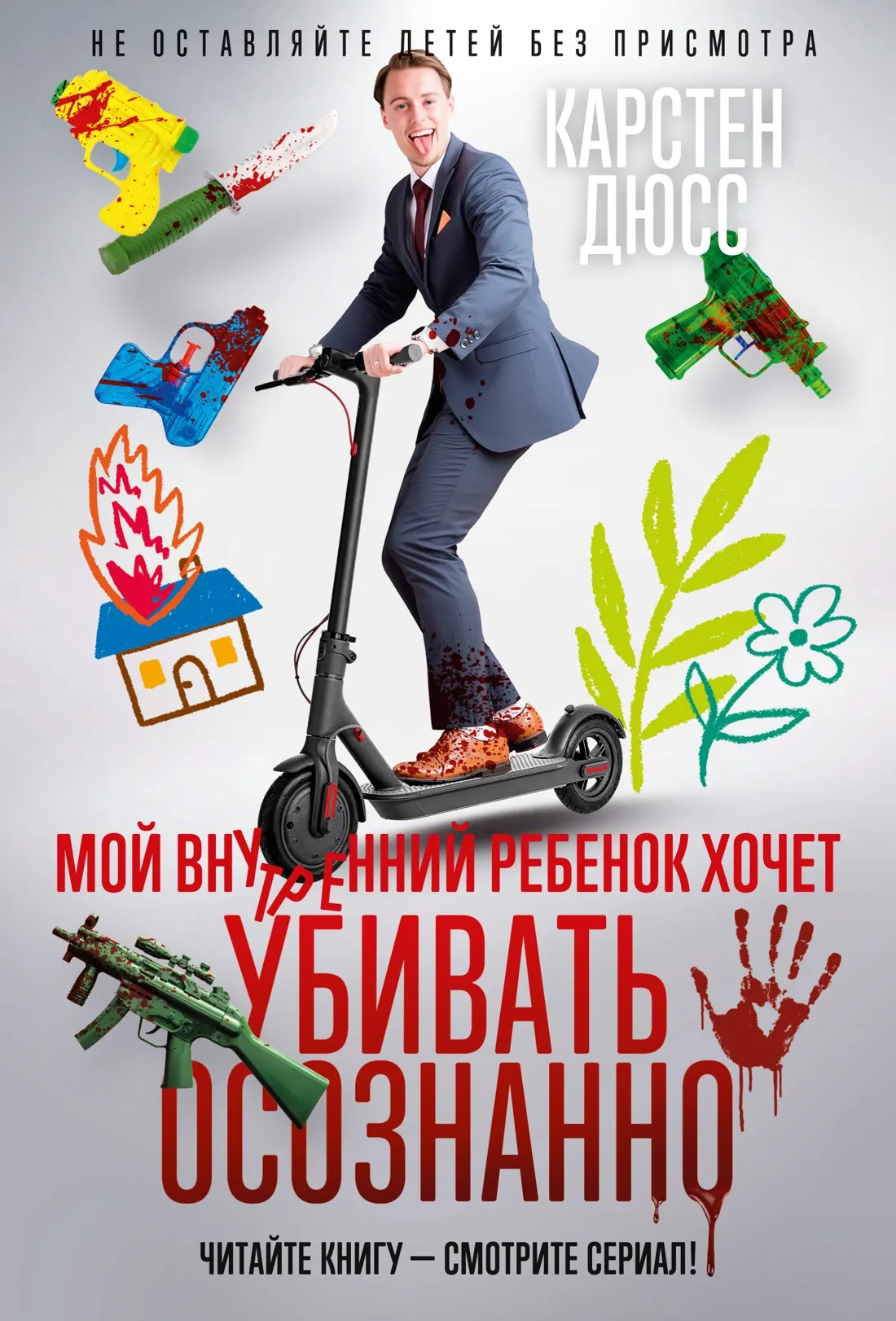 Художественная книга Азбука Мой внутренний ребенок хочет убивать осознанно (Дюсс Карстен, твердая обложка)