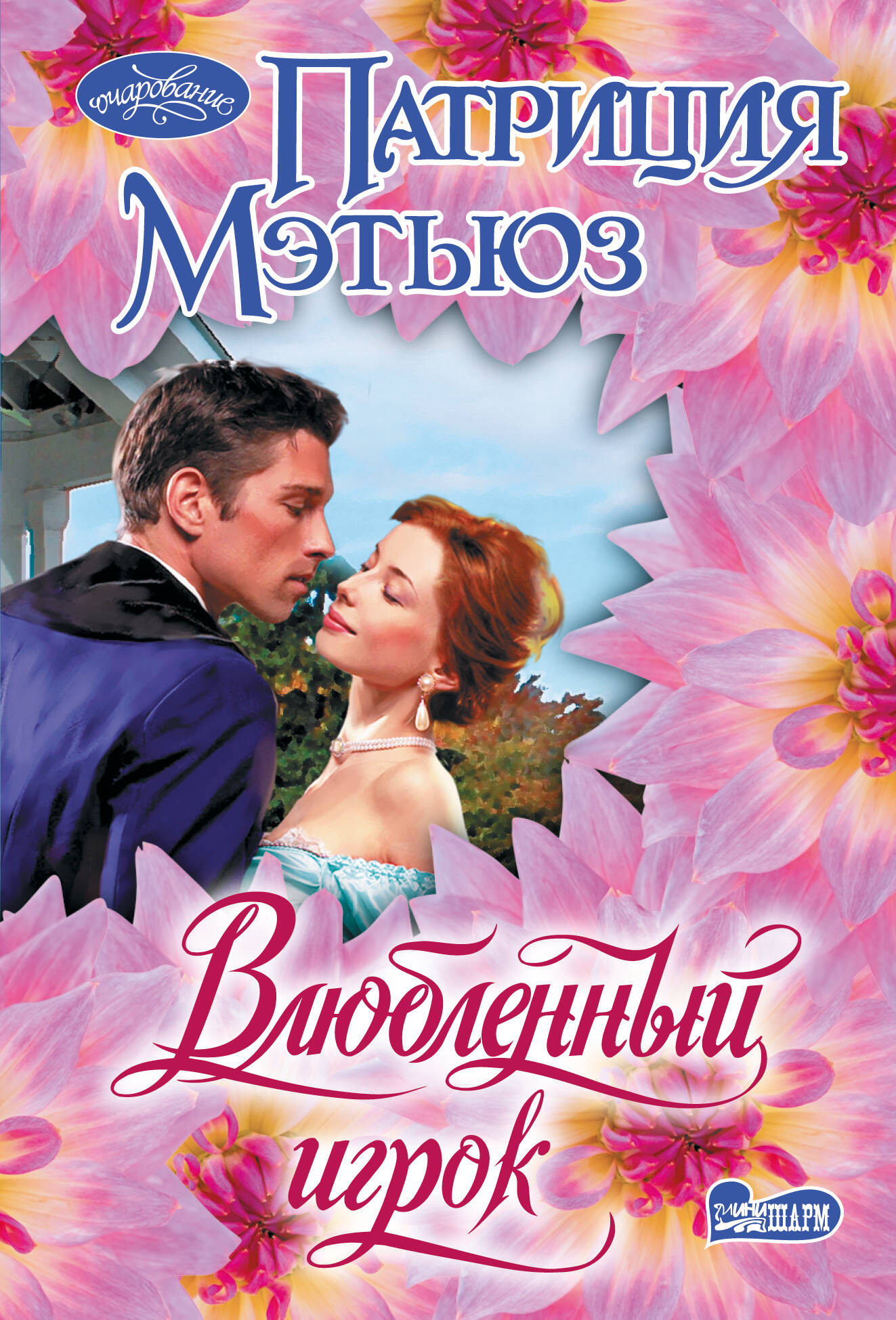 Художественная книга АСТ Влюбленный игрок, мягкая обложка (Мэтьюз Патриция) — фото 1