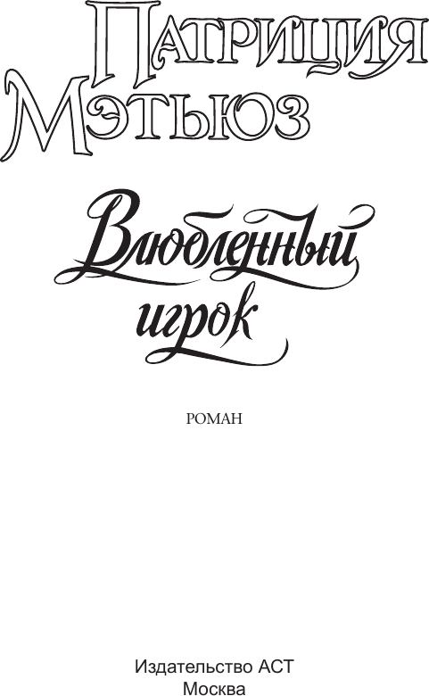 Художественная книга АСТ Влюбленный игрок, мягкая обложка (Мэтьюз Патриция) — фото 2