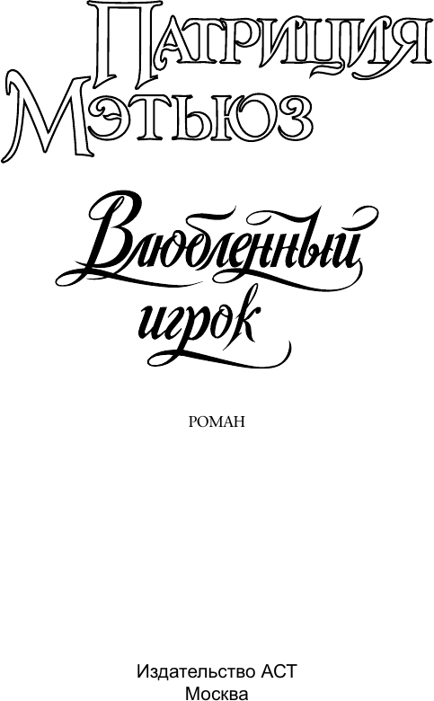 Художественная книга АСТ Влюбленный игрок, мягкая обложка (Мэтьюз Патриция) — фото 3