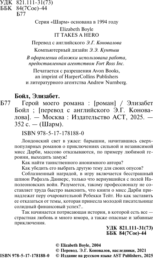 Художественная книга АСТ Герой моего романа, мягкая обложка (Бойл Элизабет) — фото 4