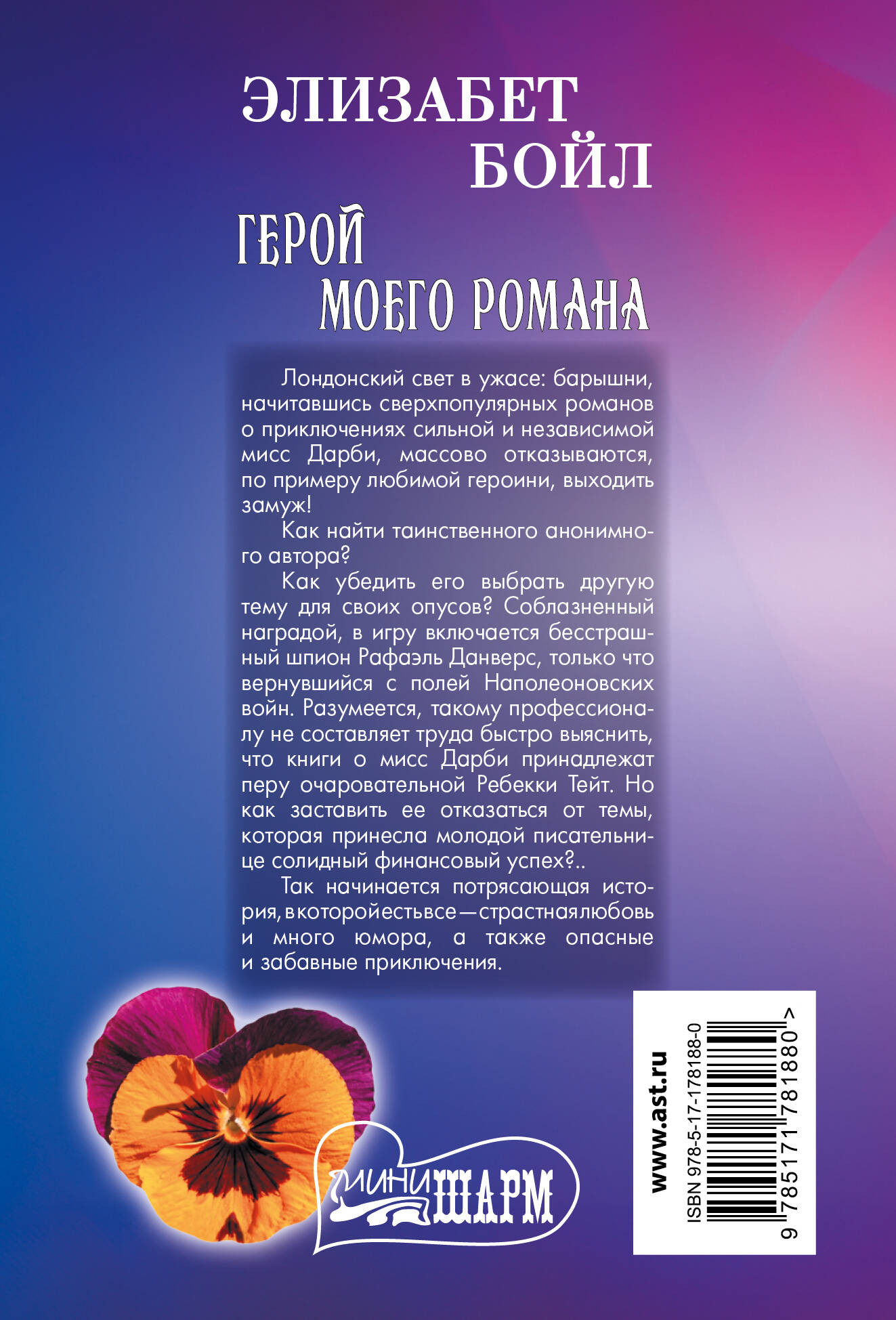 Художественная книга АСТ Герой моего романа, мягкая обложка (Бойл Элизабет) — фото 6