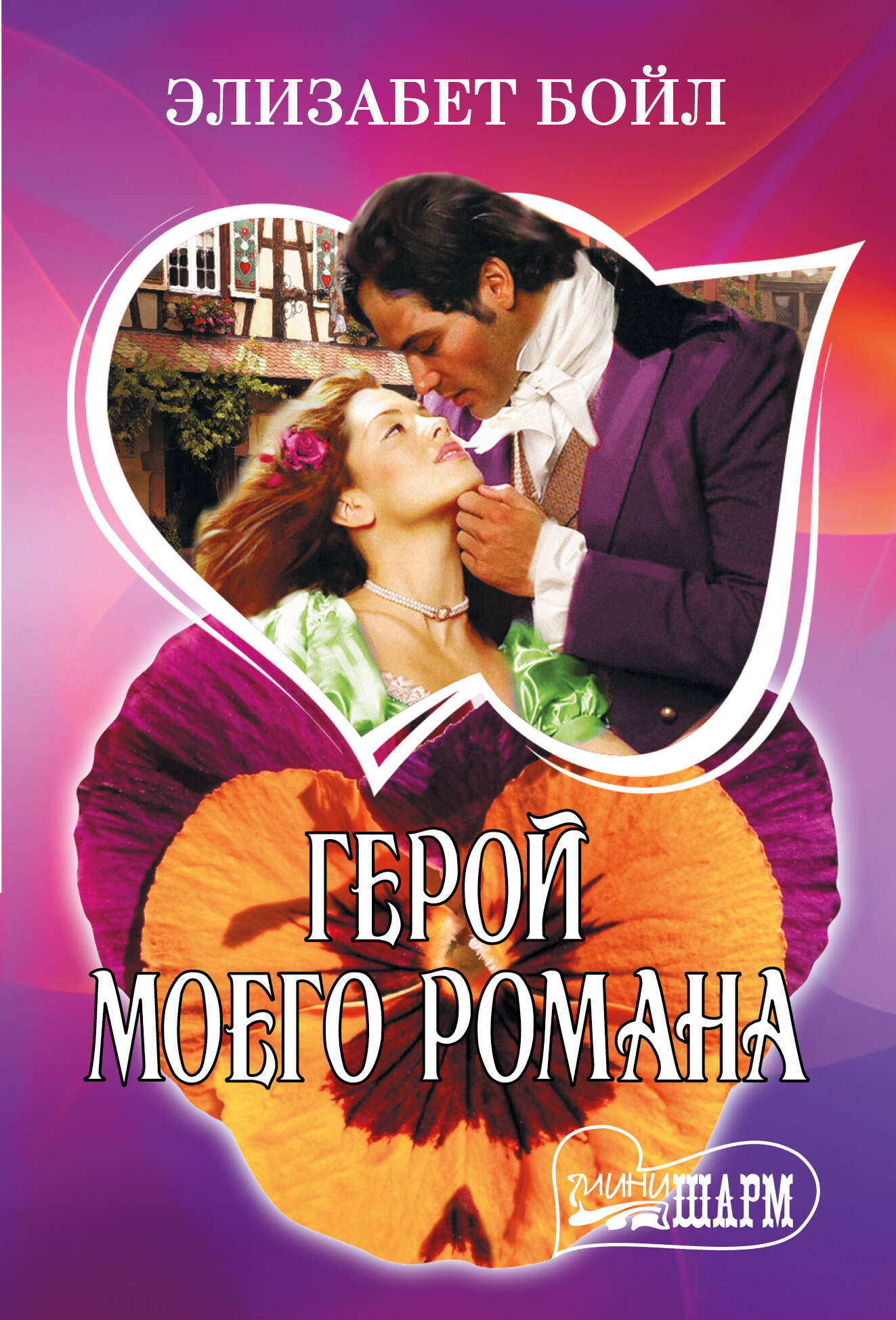 Художественная книга АСТ Герой моего романа, мягкая обложка (Бойл Элизабет) — фото 1