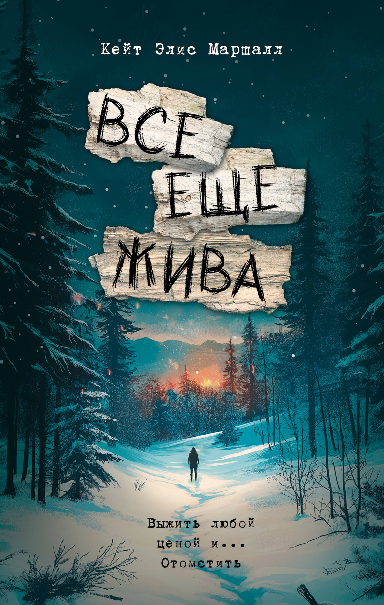 Художественная книга АСТ Все еще жива, твердая обложка (Маршалл Кейт) — фото 1