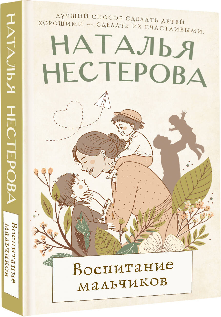 Художественная книга АСТ Воспитание мальчиков, твердая обложка (Нестерова Наталья) — фото 2