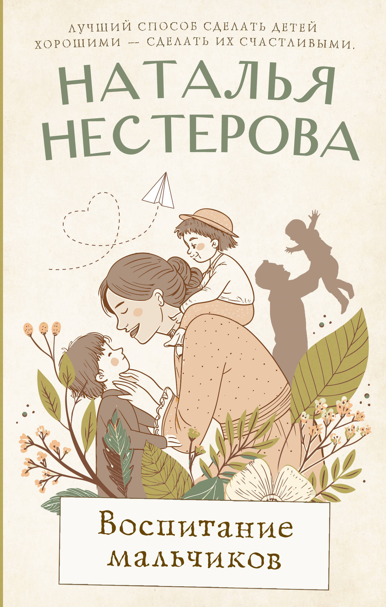 Художественная книга АСТ Воспитание мальчиков, твердая обложка (Нестерова Наталья) — фото 1