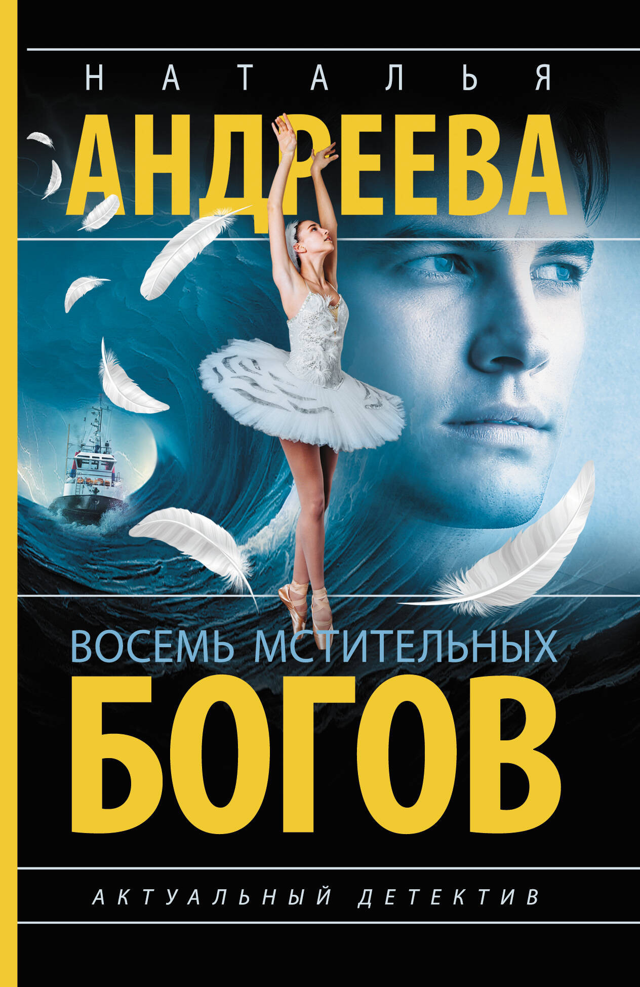 Художественная книга АСТ Восемь мстительных богов, мягкая обложка (Андреева Наталья) — фото 1